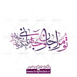 خوشنویسی تو مرا جان و جهانی