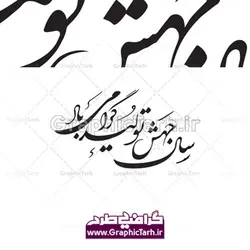 وکتور خوشنویسی لایه باز جهش تولید