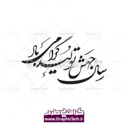 وکتور خوشنویسی لایه باز جهش تولید