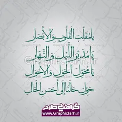 طرح خوشنویسی یا مقلب القلوب والابصار