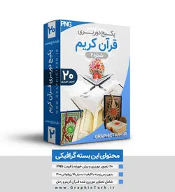 مجموعه تصاویر قرآن و رحل لایه باز (شماره 2)