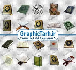 مجموعه تصاویر قرآن و رحل لایه باز (شماره 2)