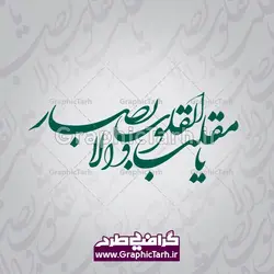 طرح خوشنویسی دعای تحویل سال