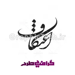 وکتور خوشنویسی نستعلیق اعتکاف