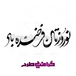 وکتور خوشنویسی نوروز مبارک