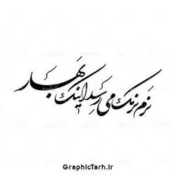 خوشنویسی سال نو مبارک