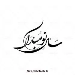 وکتور خوشنویسی و خطاطی سال نو مبارک