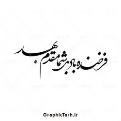 دانلود وکتور خوشنویسی سال نو مبارک