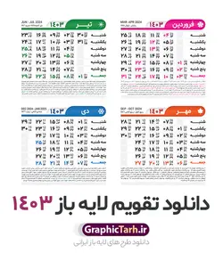 طرح تقویم خام 1403 لایه باز