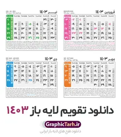 جدول تقویم سال 1403