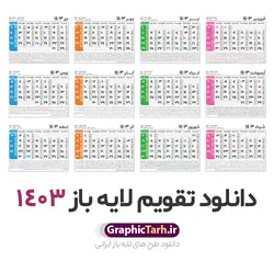 جدول تقویم سال 1403