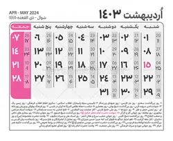 جدول تقویم سال 1403