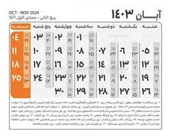جدول تقویم سال 1403