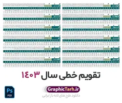 تقویم سال 1403 خطی