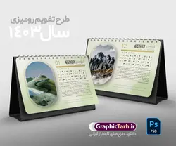 تقویم رومیزی 1403 لایه باز psd