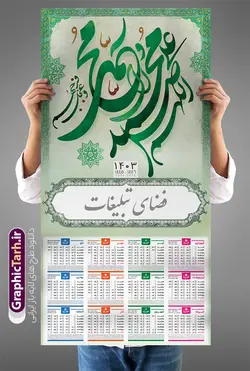 تقویم دیواری 1403 طرح صلوات