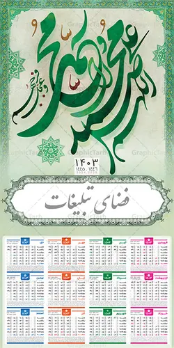 تقویم دیواری 1403 طرح صلوات