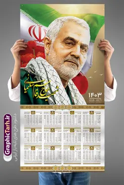 تقویم لایه باز 1403 شهید سردار سلیمانی