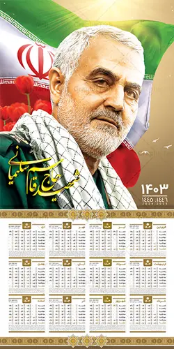 تقویم لایه باز 1403 شهید سردار سلیمانی
