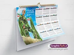 تقویم دیواری خام سردار سلیمانی 1403