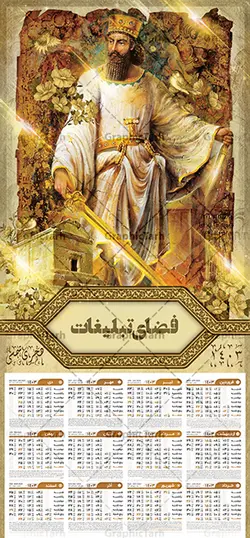 طرح تقویم دیواری هخامنشی سال 1403