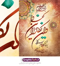 پوستر خوشنویسی لایه باز و ان یکاد