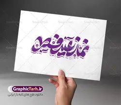 خوشنویسی لایه باز نماز عید فطر