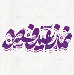 خوشنویسی لایه باز نماز عید فطر