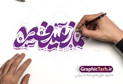 خوشنویسی لایه باز نماز عید فطر