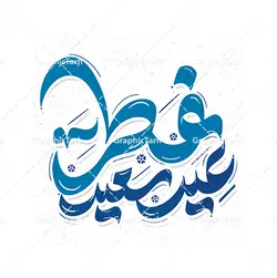 طرح لایه باز خوشنویسی عید سعید فطر