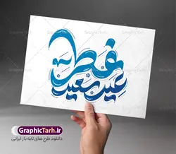 طرح لایه باز خوشنویسی عید سعید فطر