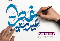 طرح لایه باز خوشنویسی عید سعید فطر