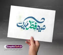 طرح خوشنویسی عید فطر مبارک