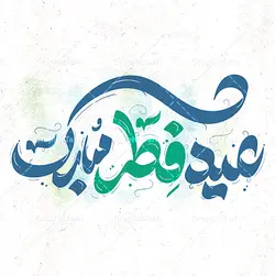 طرح خوشنویسی عید فطر مبارک