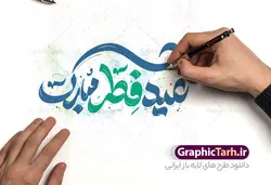 طرح خوشنویسی عید فطر مبارک