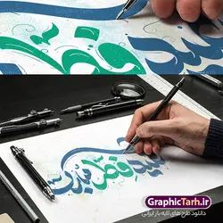 طرح خوشنویسی عید فطر مبارک