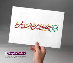 طرح خوشنویسی روز ارتش جمهوری اسلامی