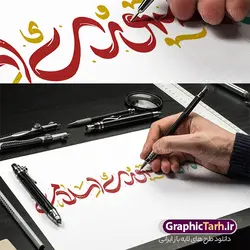 طرح خوشنویسی روز ارتش جمهوری اسلامی