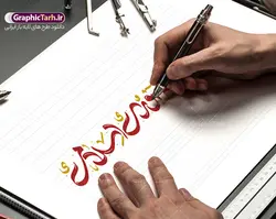 طرح خوشنویسی روز ارتش جمهوری اسلامی