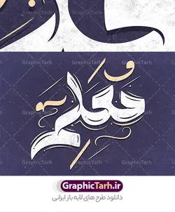 طرح خوشنویسی معلم