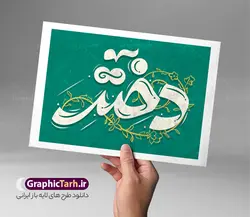 طرح لایه باز خوشنویسی روز دختر