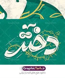 طرح لایه باز خوشنویسی روز دختر