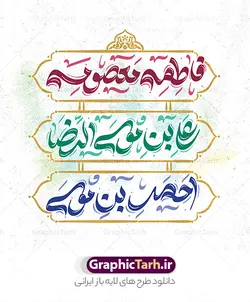 طرح لایه باز خوشنویسی دهه کرامت