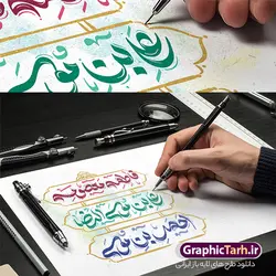 طرح لایه باز خوشنویسی دهه کرامت