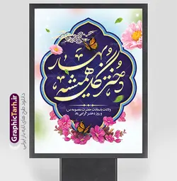 طرح بنر خام روز دختر با خوشنویسی