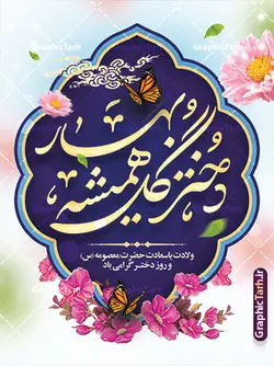 طرح بنر خام روز دختر با خوشنویسی