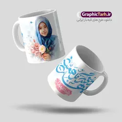 طرح ماگ روز دختر با خوشنویسی لایه باز
