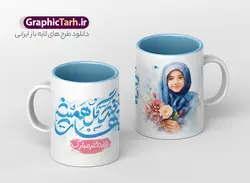 طرح ماگ روز دختر با خوشنویسی لایه باز