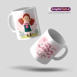 طرح ماگ روز دختر با خوشنویسی دختر