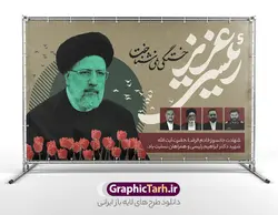 پوستر شهادت رئیس جمهور با خوشنویسی رئیسی عزیز
